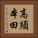 高須本田 Vertical Portrait