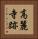 高麗寺跡 Vertical Portrait