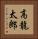高龍太郎 Vertical Portrait