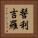 髻利吉羅 Vertical Portrait