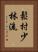 Matsumura Shorin-Ryu Vertical Portrait