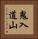 鬼入道山 Vertical Portrait