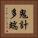 鬼計多端 Vertical Portrait