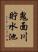 鬼面川貯水池 Vertical Portrait