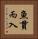 魚貫而入 Vertical Portrait