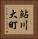 鮎川大町 Vertical Portrait