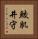 鮫肌井守 Vertical Portrait