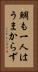 鯛も一人はうまからず Vertical Portrait