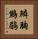 鱗胸鷦鶥 Vertical Portrait