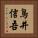 鳥井信吾 Vertical Portrait