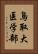 鳥取大医学部 Vertical Portrait