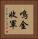 鳴金收軍 Vertical Portrait