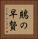 鵙の早贄 Vertical Portrait