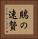 鵙の速贄 Vertical Portrait