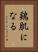 鶏肌になる Vertical Portrait