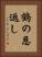 鶴の恩返し Vertical Portrait