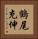鶴尾充伸 Vertical Portrait