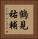 鶴見祐輔 Vertical Portrait