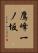 鷹峰一ノ坂 Vertical Portrait