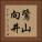 鷺山向井 Vertical Portrait