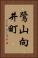 鷺山向井町 Vertical Portrait