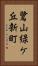 鷺山緑ケ丘新町 Vertical Portrait