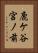 鹿ケ谷宮ノ前 Vertical Portrait