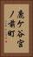 鹿ケ谷宮ノ前町 Vertical Portrait