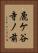 鹿ケ谷寺ノ前 Vertical Portrait