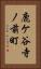 鹿ケ谷寺ノ前町 Vertical Portrait