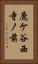 鹿ケ谷西寺ノ前 Vertical Portrait