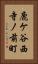 鹿ケ谷西寺ノ前町 Vertical Portrait