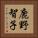 鹿野智子 Vertical Portrait