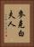 麥克白夫人 Vertical Portrait