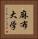 麻布大学 Vertical Portrait