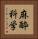麻酔科学 Vertical Portrait