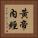 黃帝內經 Vertical Portrait