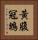 黃腹冠鵯 Vertical Portrait