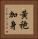 黃袍加身 Vertical Portrait