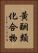黃酮類化合物 Vertical Portrait