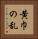 黄巾の乱 Vertical Portrait