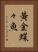黄金蝶々魚 Vertical Portrait