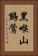 黑喉山鷦鶯 Vertical Portrait