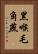 黑喉毛角燕 Vertical Portrait
