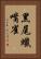黑尾蠟嘴雀 Vertical Portrait