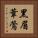 黑眉葦鶯 Vertical Portrait
