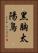 黑胸太陽鳥 Vertical Portrait