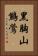 黑胸山鷦鶯 Vertical Portrait
