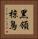 黑領椋鳥 Vertical Portrait