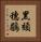 黑頦穗鶥 Vertical Portrait